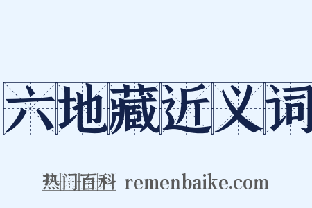 六地藏近义词是什么意思的图片